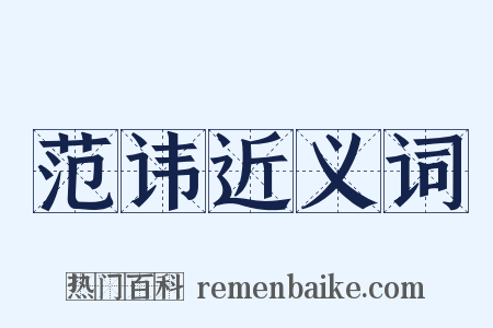 范讳近义词是什么意思的图片